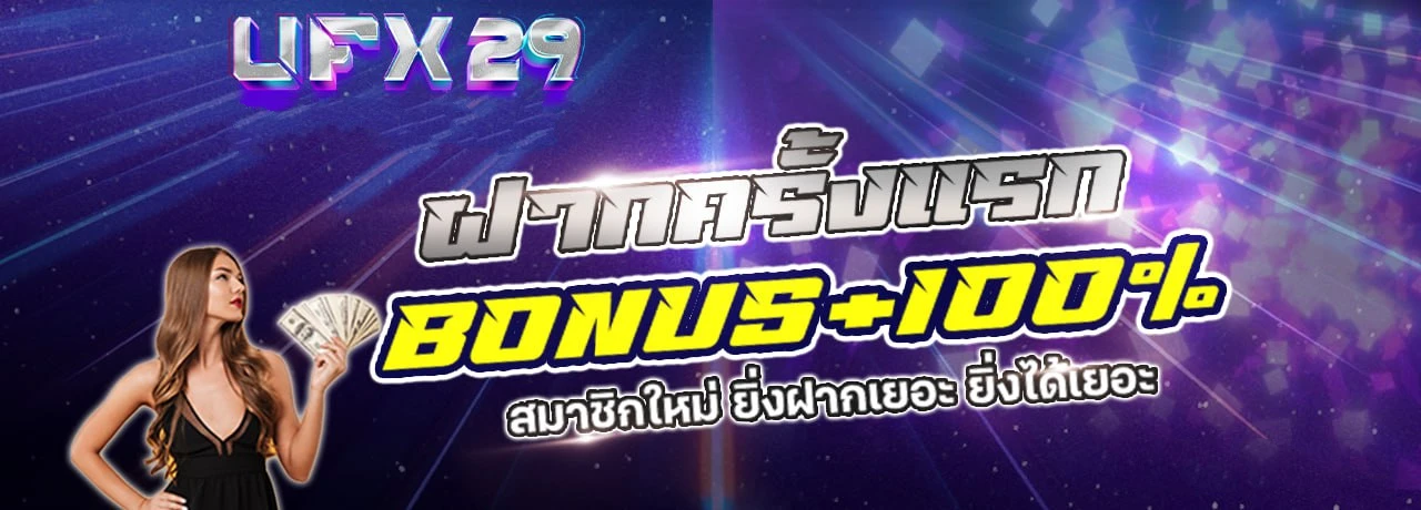 ufx29 เว็บตรงมีใบรับรอง